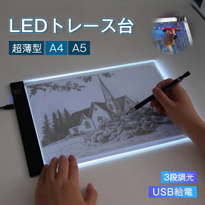 トレース台 A4 A5 LED ライト トレースボード トレース板 usb 安い 子供 ライトボックス 用 ダイアモンド アート おもちゃ 薄型 調光 イラスト 漫画 ライトテーブル お絵描き 光る 製図 書道デッ