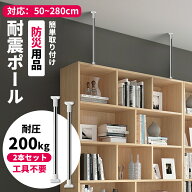 ＼楽天スーパーセール半額以上→51％OFF／耐震 突っ張り棒 転倒防止 家具 突ぱり耐震ポール 転倒防止棒 …