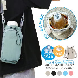 ＼P10倍／ペットボトルホルダー 保冷 最強 長時間 軽量 水筒カバー スマホポーチ 防撥水 3way 肩掛け 手持ち 水筒ホルダー 保温 1l 800ml 700ml 600ml 大容量 水筒ポーチ 1リットル ショルダー 持ち運び 子供 キッズ 大人 おしゃれ 可愛い ボトルホルダー スマホ