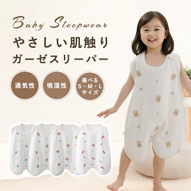 ＼マラソン限定P10倍／スリーパー 夏用 夏 ガーゼ 赤ちゃん キッズ 4重ガーゼ ダブルガーゼ 綿100％ ベビー用 薄手 寝汗 寝冷え防止 赤ちゃん 幼児 寝たまま着せられる 1歳 2歳 3歳 4歳 キッズ 夏用 出産祝い 新生児 メンズ 寝たまま着せられる