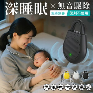 \超★激アツ価格 10%OFF/超音波式 蚊除け 虫除け ダニ駆除 害虫駆除器 超音波蚊よけ ゴキブリ ネズミ クモ アリ ノミ ダニ 寄生虫 駆除 超音波撃退器 3段階調整可能 360度 子ども ペット兼用