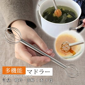 【期間限定★10％OFF】みそマドラー 味噌マドラー 計量マドラー 大さじ 小さじ対応 ステンレス製 食洗機対応 洗いやすい 時短便利 調理グッズ マドラー 味噌汁 ドレッシング 泡立て 撹拌器 吊り下げ収納OK キッチンツール 料理サポート キッチングッズ