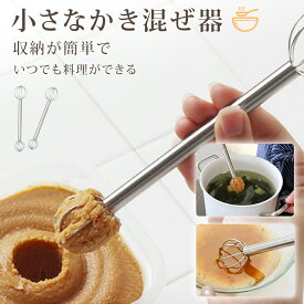＼期間限定10%OFFクーポン／みそマドラー 味噌マドラー 計量マドラー 大さじ 小さじ対応 ステンレス製 食洗機対応 洗いやすい 時短便利 調理グッズ マドラー 味噌汁 ドレッシング 泡立て 撹拌器 吊り下げ収納OK キッチンツール 料理サポート キッチングッズ