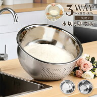 【期間限定10%OFFクーポン】水切りボウル ステンレス 3WAY 調理ボウル 米とぎボウル コンパクト ザル 1升…