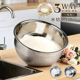 【期間限定10%OFFクーポン】水切りボウル ステンレス 3WAY 調理ボウル 米とぎボウル コンパクト ザル 1升 米研ぎボウル 水切りボウル 回転 小さい サイズ 耐熱 洗い桶 キッチン 米とぎざるボウル セット サラダボウル 水切り かご 穴あきボウル 食洗機対応