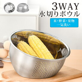 ＼マラソン限定P10倍／3WAY 水切りボウル ざる ボウル ステンレス 米とぎ ボウル 洗米ボウル 麺 野菜 果物 水切り キッチンツール 調理器具 食洗機対応 耐久性 時短 省スペース 多機能 台所用品 便利グッズ キッチン用品 料理 調理グッズ