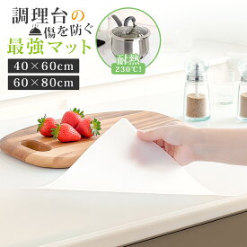 ＼マラソン限定P10倍／シリコンマット キッチン 耐熱 230℃ 耐冷 -40℃ 調理台保護マット 大判 60×80cm 40×60cm 作業台 保護シート シンクマット 台所用品 フランネル風 防水 防汚 抗菌 吸音 拭ける 丸洗い可能 滑り止め 柔軟 キズ防止 おしゃれ