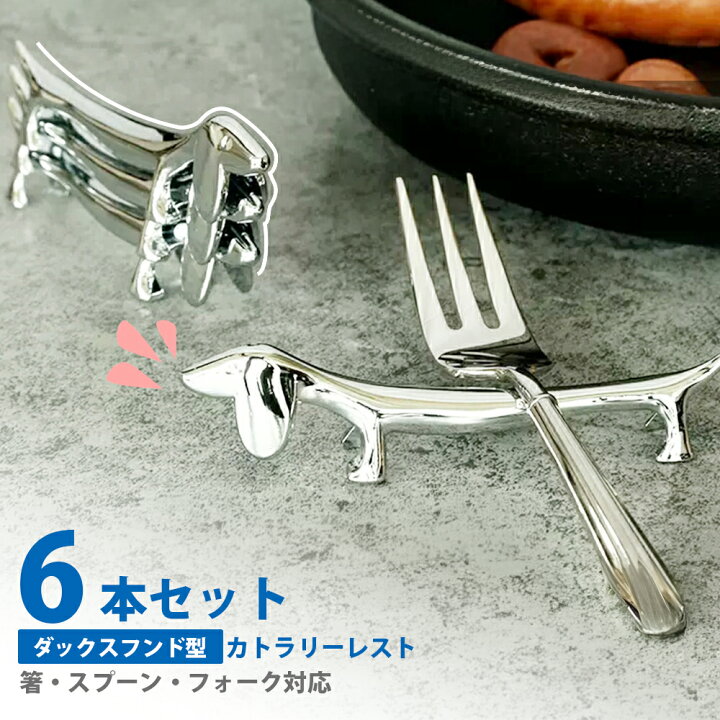 楽天市場】【6個セット】カトラリーレスト ナイフレスト ダックス 
