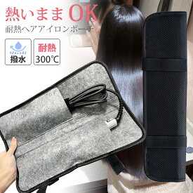ヘアアイロンポーチ 耐熱 ヘアアイロンケース ヘアアイロン 収納 吊り下げ 引っ掛け 熱いままOK 旅行 すっきりまとまる 耐熱 ヘアアイロンポーチ