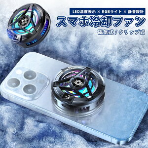 スマホ冷却ファン 超静音 軽量 小型 取り外し可能 2WAY冷却クーラー USB給電式 LED温度表示 磁気式/クリップ式対応 ペルチェ素子 3秒急速冷却 多機種対応 ゲーム?ライブ配信?写真撮影?動画視聴?