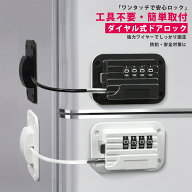 【今だけ★10％OFF】冷蔵庫ロック ダイヤル式 ドアロック 扉ロック 安全ロック 冷蔵庫 ロック 鍵 ドア ダ…