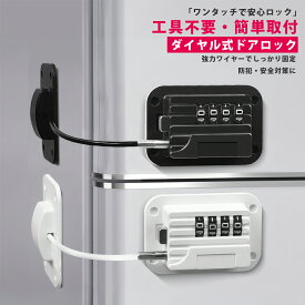 ＼マラソン限定P10倍／冷蔵庫ロック ダイヤル式 ドアロック 扉ロック 安全ロック 冷蔵庫 ロック 鍵 ドア ダイヤル チャイルドロック ベビーガード ベビーロック ワイヤーロック ワイヤータイプ 玄関 窓 扉 鍵なし ストッパー 引き戸 戸棚 引き出し こども