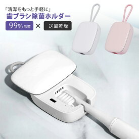 ＼マラソン限定10％OFF／歯ブラシ 除菌 乾燥 UV 歯ブラシケース 除菌ケース 除菌器 ファン 静音 99.9% 歯ブラシ除菌キャップ 吊り下げ 歯ブラシホルダー オフィス 送風 除菌乾燥機 持ち運び コードレス コンパクト USB充電式 軽量