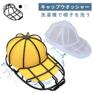 【期間限定★10％OFF】キャップウォッシャー 帽子 型崩れ防止 キャップ 洗濯ネット 保護 ランドリーネッ…