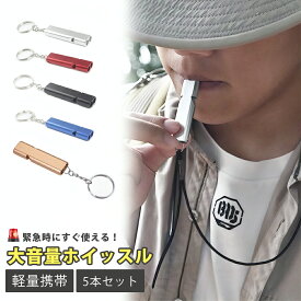 ＼10%オフクーポン／ホイッスル 笛 5個セット 防災 ホイッスル 笛 体育 防犯グッズ 災害用ホイッスル 防災ホイッスル 大音量 審判 緊急ホイッスル ライフガード 防災笛 災害 警笛 震災 アウトドア キャンプ ハイキング スポーツ 汎用 子供の通学用