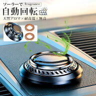 【期間限定★10％OFF】車用 芳香剤 カーフレグランス カーディフューザー ソーラー駆動 高級カー用品 ア…