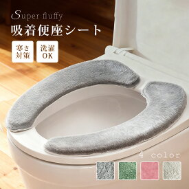 ＼マラソン限定P10倍／便座カバー トイレカバー 便座シート 貼る 洗える 貼るタイプ 低反発 ふんわり 快適 ズレにくい 簡単装着 繰り返し 衛生的 抗菌 防臭 冬 冷え対策 無地 シンプル おしゃれ 便座マット 北欧風 モダン 柔らかい 便座クッション 洗濯可 イレシート防汚