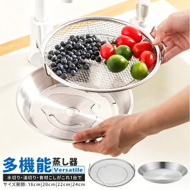 ＼マラソン限定P10倍／蒸しかご 蒸し器 せいろ 蒸し セット ステンレス フライパンで使える 蒸しざる トレー 2点セット 蒸し皿 蒸し 調理 ザル 水切り コンパクト 浅型 蒸し器 食洗機 ザル ステンレス 蒸し鍋 蒸し野菜 蒸し料理 温野菜 離乳食