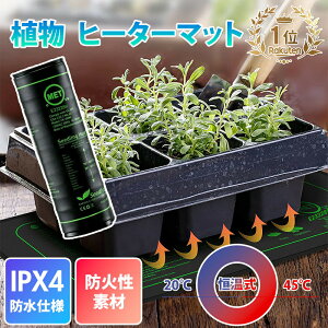 \P10倍 超★激アツ価格/正規品 植物用 ヒーターマット ヒートマット 園芸用ヒーター 育苗マット 園芸発芽マット 25.2×52.5cm 温床 育苗器 発芽育苗器 節水 保温 保湿 分解可能 耐久性 高い 省