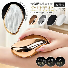 ＼マラソン限定P10倍／脱毛器 ナノガラス こするだけ 無痛脱毛器 角質除去 ガラスリムーバー 男女兼用 操作簡単 初心者向け 脱毛グッズ 自宅 顔 足 腕 全身対応 万能 リムーバー 脱毛 シェーバー 痛みゼロ ギフトにも最適 脱毛機 水洗い 軽量