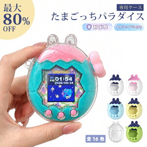 【MAX 80%OFF！超目玉品！】たまごっちパラダイス ケース クリア ラメ フルカバー 保護フィルム フィルム 透明