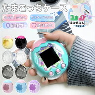 【大人気につき再入荷！】たまごっちパラダイス ケース クリア ラメ フルカバー 保護フィルム フィルム …