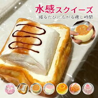 【もちもち低反発★スクイーズ】スクイーズ パン 水感スクイーズ ケーキスクイーズ おもちゃ ストレス解…