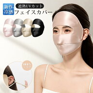 シルクマスク 100％シルク フェイスカバー uvカットマスク 美容 保湿 冷感 乾燥肌 敏感肌 紫外線対策 肌…