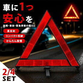 【期間限定★20％OFF】三角停止板 三角表示板 停止板 車 コンパクト 折りたたみ式 自動車用 車載用 ケース付き カー用品 三角板 停止表示灯 三角停止表示板 2個 セット 反射板 車 緊急セット 事故 緊急停車 夜間 高反射タイプ 視認性 向上 安全 確保 停止表示灯