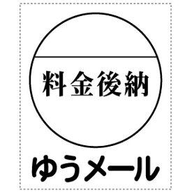 料金後納ゆうメールシール 商品発送に【楽天市場】