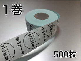 料金後納 ゆうメール シール ラベル 1巻:500枚巻き 1枚毎にはがせます。