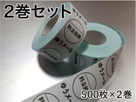 料金後納 ゆうメール シール ラベル 2巻セット 1巻500枚 1枚毎にはがせます