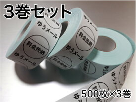 料金後納 ゆうメール シール ラベル 3巻セット 1巻500枚 1枚毎にはがせます