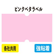 ハンドラベラー ラベルシール サトーSP ハロー1YS パイロンACE共用 ピンクベタ ハンド玉 強粘 5巻入