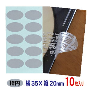 改ざん防止シール 開封確認シール 楕円形 銀消しタイプ 開封済文字 10枚 20mm×35mm 送料253円