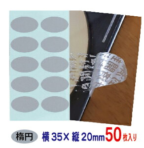 改ざん防止シール 開封確認シール 楕円形 銀消しタイプ 開封済文字 50枚 20mm×35mm メール便 送料253円