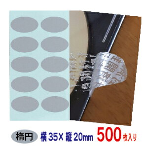 改ざん防止シール 開封確認シール 楕円形 銀消しタイプ 開封済文字 500枚 20mm×35mm 送料無料