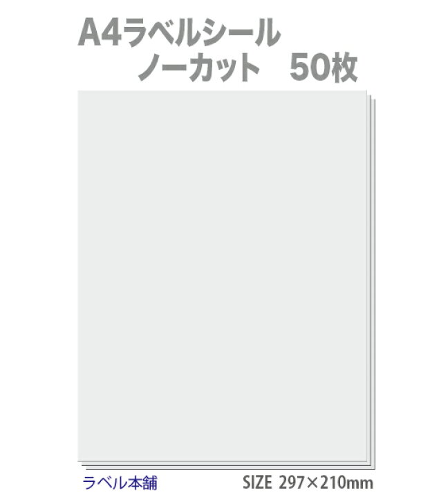 楽天市場 ラベルシール ノーカット 白無地用紙 50枚 剥離紙スリット入り メール便発送送料無料 ラベル本舗 楽天市場店