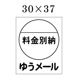 料金別納ゆうメールシール 500枚入 送料253円（メール便発送にて）