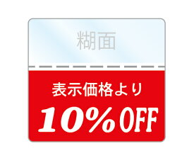 OFFシール 10%OFFシール 1袋200枚入り 透明PET50 強粘着 即日出荷