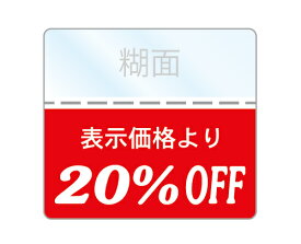 OFFシール 20%OFFシール 1袋200枚入り 透明PET50 強粘着 即日出荷