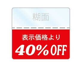 OFFシール 40%OFFシール 1袋200枚入り 透明PET50 強粘着 即日出荷