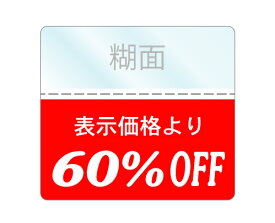 OFFシール 60%OFFシール 1袋200枚入り 透明PET50 強粘着 即日出荷