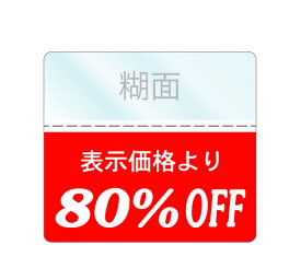OFFシール 80%OFFシール 1袋200枚入り 透明PET50 強粘着 即日出荷