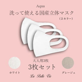 2022春 Aqua 国産立体マスク マスク 布マスク 洗える 日本製 洗って使える 3Dマスク ファッション 大人用 セット 花粉 花粉対策 冷感 接触冷感 送料無料