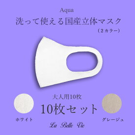 2022春 Aqua 国産立体マスク マスク 布マスク 洗える 日本製 洗って使える 3Dマスク ファッション 大人用 セット 花粉 花粉対策 接触冷感 冷感 送料無料