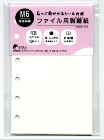 ラベルン 剥離紙専門店 厚口両面剥離紙 6穴ファイル用 シロ （10枚）両面剥離（3.しっかり 重剥離）タイプ 厚み約0．125mm シール・ラベルの収集に セパレーター 日本製 ラベルンA7 (ミニ6)