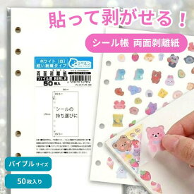 ラベルン バイブル 剥離紙専門店 厚口両面剥離紙 6穴ファイル用 シロ 50枚 両面剥離 軽剥離 タイプ 厚み約0．125mm シール ラベルの収集 セパレーター 日本製