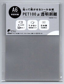 ラベルン A6サイズ 150×105mm 50枚入 剥離紙専門店 中厚両面剥離PET100μ透明　両面剥離タイプ 厚み約0.1mm シール・ラベルの収集に セパレーター 日本製