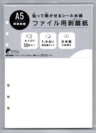 ラベルン A5 210×148mm 50枚入 剥離紙専門店 厚口両面剥離紙 6穴ファイル用 シロ 両面剥離 軽剥離 タイプ 厚み約0.125mm シール ラベルの収集 セパレーター 日本製